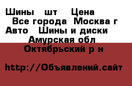 Шины 4 шт  › Цена ­ 4 500 - Все города, Москва г. Авто » Шины и диски   . Амурская обл.,Октябрьский р-н